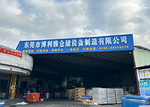 博利雅東莞貨架廠(chǎng)